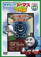 きかんしゃトーマス入門編　ソドー鉄道ツアーへようこそ！