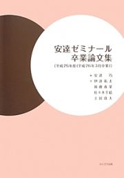 安達ゼミナール卒業論文集　平成２５年