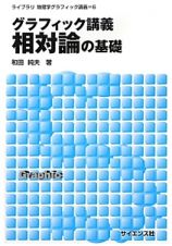 グラフィック講義　相対論の基礎　ライブラリ物理学グラフィック講義６