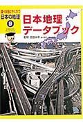 調べ学習にやくだつ日本の地理　日本地理データブック