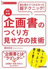 企画書のつくり方見せ方の技術