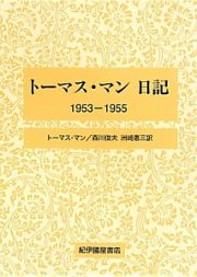 トーマス・マン日記　１９５３－１９５５