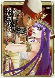 碧いホルスの瞳　男装の女王の物語３