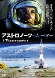 アストロノーツ・ファーマー　－庭から昇ったロケット雲－