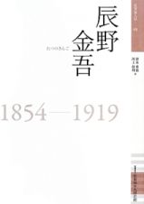 辰野金吾　１８５４－１９１９