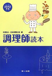 調理師読本＜第１７版＞　２０１２