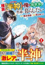 種族【半神】－デミゴッド－な俺は異世界でも普通に暮らしたい