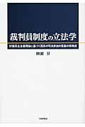 裁判員制度の立法学