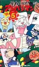 それいけ！アンパンマン’９６－５