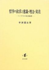 哲学の欲求と意識・理念・実在