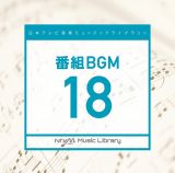 日本テレビ音楽　ミュージックライブラリー　～番組　ＢＧＭ　１８