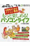 中高年のためのパソコン講座　もっと楽しめる！パソコンライフ