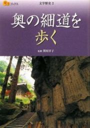 楽学ブックス　奥の細道を歩く　文学歴史２