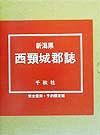 新潟県西頸城郡誌