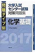 問題タイプ別　大学入試センター試験対策問題集　化学基礎　２０１７