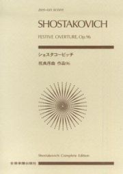 スコア　ショスタコービッチ／祝典序曲　作品９６