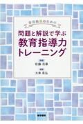 看護教員のための　問題と解説で学ぶ教育指導力トレーニング