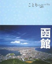 ことりっぷ　函館