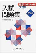 数学１・２・Ａ・Ｂ　入試問題集　文理系　２０１６