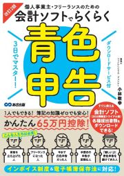 ３日でマスター！個人事業主・フリーランスのための会計ソフトでらくらく青色申告　ダウンロードサービス付　改訂２版