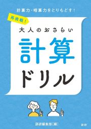 再挑戦！大人のおさらい　計算ドリル