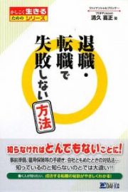 退職・転職で失敗しない方法