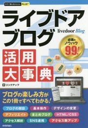 今すぐ使えるかんたんＰＬＵＳ＋　ｌｉｖｅｄｏｏｒ　Ｂｌｏｇ　ライブドアブログ　活用大事典