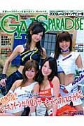 ＧＡＬＳ　ＰＡＲＡＤＩＳＥ　レースクイーン　２００９