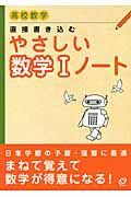 直接書き込む　やさしい数学１ノート