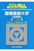 慶應義塾大学医学部　過去８か年　２０２４