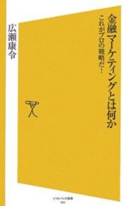 金融マーケティングとは何か