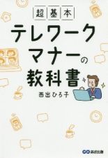 超基本　テレワークマナーの教科書