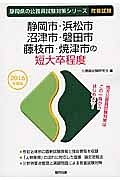 静岡県の公務員試験対策シリーズ　静岡市・浜松市・沼津市・磐田市・藤枝市・焼津市の短大卒程度　教養試験　２０１６