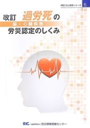 過労死（脳・心臓疾患）の労災認定のしくみ＜改訂＞　ＲＩＣ労災保険シリーズ５