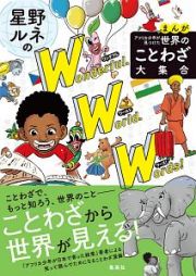 星野ルネのワンダフル・ワールド・ワーズ！　まんがアフリカ少年が見つけた世界のことわざ大集合