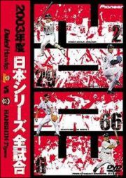 ２００３年度　日本シリーズ　全試合