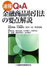 速報Ｑ＆Ａ金融商品取引法の要点解説