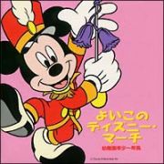 よいこのディズニー・マーチ　幼稚園年少～年長