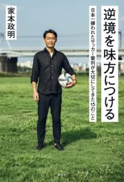 逆境を味方につける　日本一嫌われたサッカー審判が大切にしてきた１５のこと