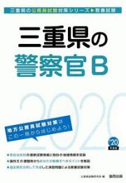 三重県の警察官Ｂ　三重県の公務員試験対策シリーズ　２０２０