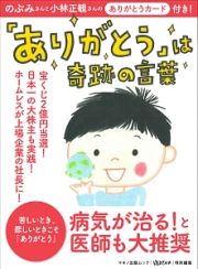 「ありがとう」は奇跡の言葉　のぶみさんと小林正観さんのありがとうカード付き！