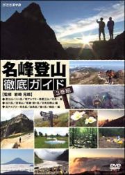 名峰登山徹底ガイド　３枚組