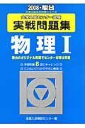 大学入試センター試験実戦問題集　物理１　２００８