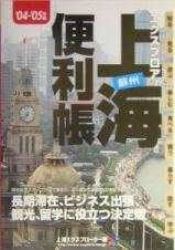 エクスプロア上海蘇州便利帳　’０４ー’０５年版