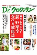 Ｄｒ．クロワッサン　病気にならない　新・野菜をたべる健康法