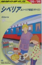 地球の歩き方　シベリア＆シベリア鉄道とサハリン　２００５～２００６