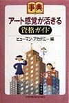 アート感覚が活きる資格ガイド