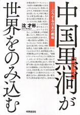 中国黒洞－ブラックホール－が世界をのみ込む