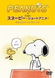 ＰＥＡＮＵＴＳ　スヌーピー　－ショートアニメ－　かわいいウッドストック（Ｗｏｏｄｓｔｏｃｋ）