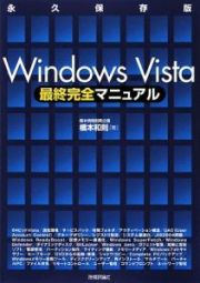 Ｗｉｎｄｏｗｓ　Ｖｉｓｔａ最終完全マニュアル＜永久保存版＞